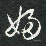 妇