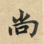 尚