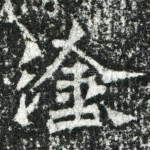 涂