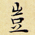 岂