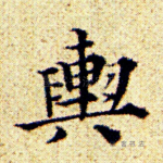 舆