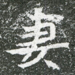 妻