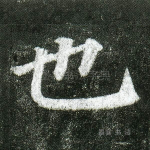 也
