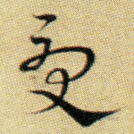 受