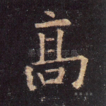 高
