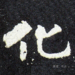 化