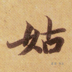 姑