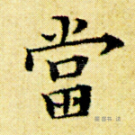 当