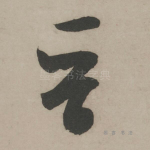 晋