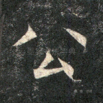 公