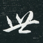 世
