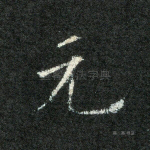 元