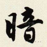 暗
