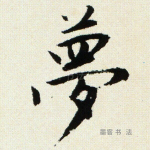 梦