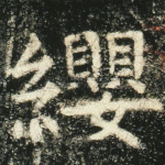 缨
