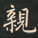 亲