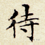 待