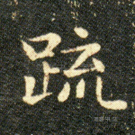 疏