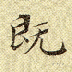 既