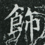 饰