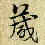 箴