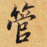 管