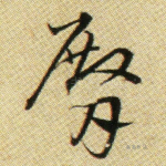 臀