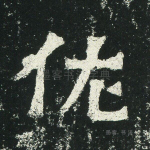 佐