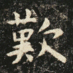 叹
