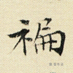 褊