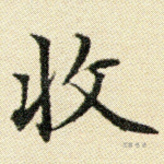 收