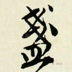 盏