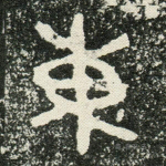 东