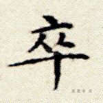 卒