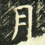 月