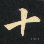 十