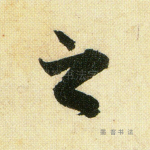 之