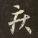 疾
