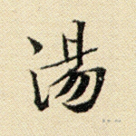 汤