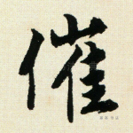 催
