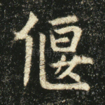 偃