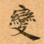 变