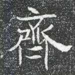 齐