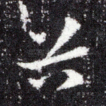 谷