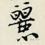 丽
