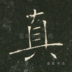 真