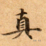真