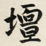 坛