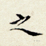 之