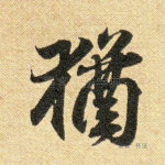犹